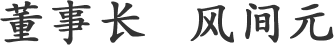 董事长 风间元